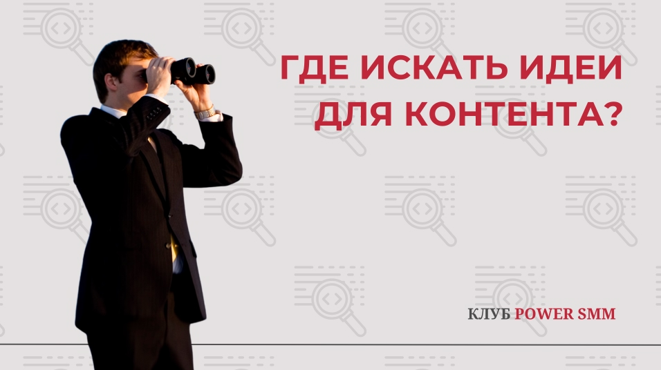 Фото 5 — Контент-маркетинг: секреты успешного продвижения