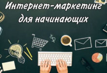 Photo of Интернет-реклама для начинающих